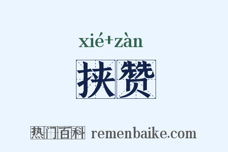 挟赞是什么意思的图片
